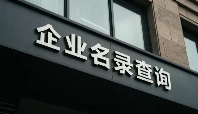 名录查询资讯在供应采购中的发展趋势分析